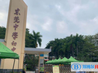 2025东莞市东莞中学招生简章