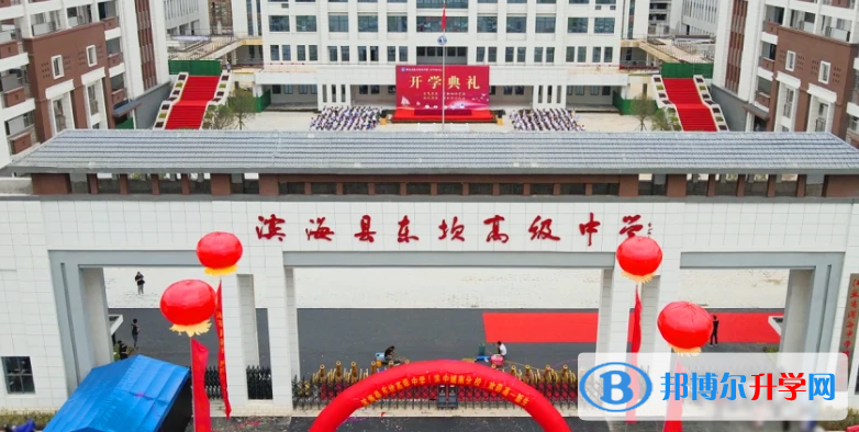 滨海县东坎高级中学录取分数线(2023年参考)