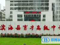 滨海县育才高级中学录取分数线(2023年参考)