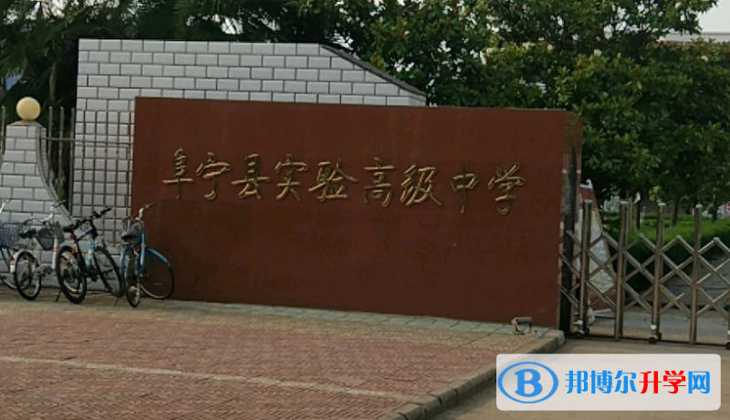 阜宁县实验高级中学录取分数线(2023年参考)