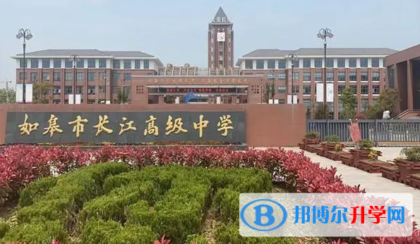 如皋市长江高级中学录取分数线(2023年参考)