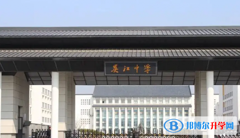 吴江高级中学录取分数线(2023年参考)