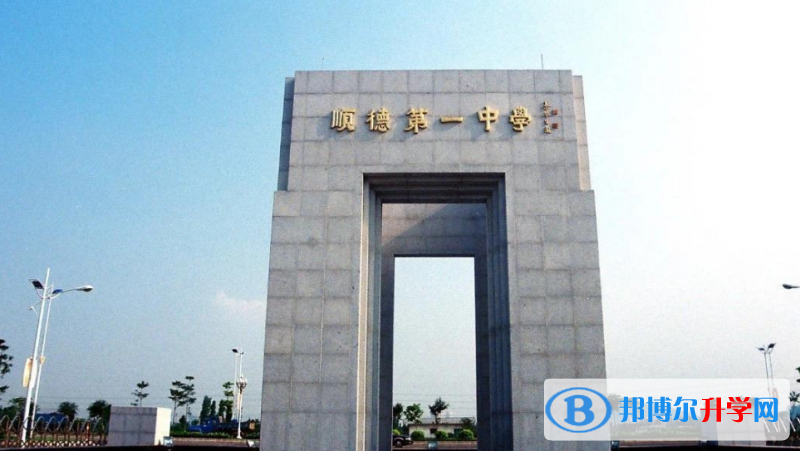 2023顺德一中招生计划 招生人数是多少(附要求、条件、对象)