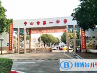 2025中山市第一中学多少钱(学费明细)