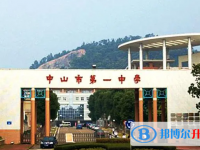2025中山市第一中学招生简章
