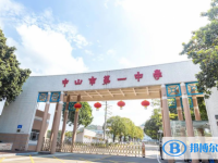 2025中山市第一中学招生计划 招生人数是多少(附要求、条件、对象)