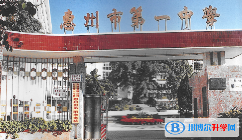 2023惠州市第一中学多少钱(学费明细)