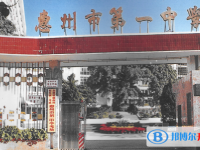 2024惠州市第一中学多少钱(学费明细)