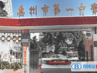 2025惠州市第一中学多少钱(学费明细)