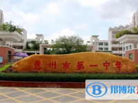 2025惠州市第一中学招生简章