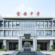 深圳市宝安中学