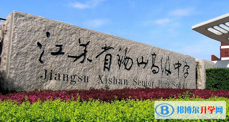 江苏省锡山高级中学锡西分校录取分数线(2023年参考)