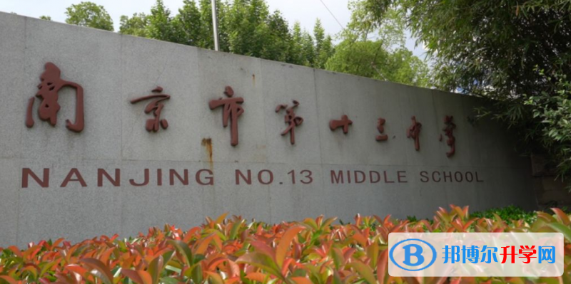 南京十三中录取分数线(2023年参考)