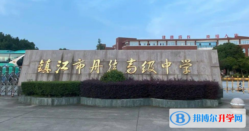 镇江市丹徒高级中学录取分数线(2023年参考)
