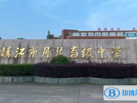镇江市丹徒高级中学录取分数线(2023年参考)