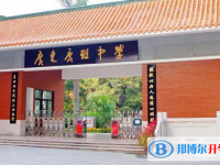 2025广东广雅中学招生计划 招生人数是多少(附要求、条件、对象)