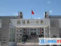 2025揭阳第一中学招生简章