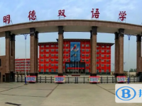 新野县明德双语学校高中部录取分数线(2023年参考)