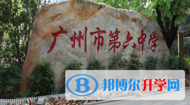 2023广州市第六中学招生计划 招生人数是多少(附要求、条件、对象)