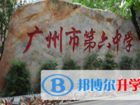 2025广州市第六中学招生计划 招生人数是多少(附要求、条件、对象)