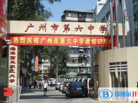 广州市第六中学地址，乘车路线