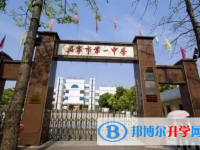 2025兴宁一中招生计划 招生人数是多少(附要求、条件、对象)