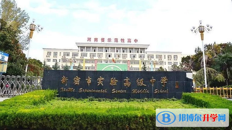 新密市实验高中录取分数线(2023年参考)