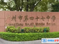 广州市第四十七中学怎么样、好不好
