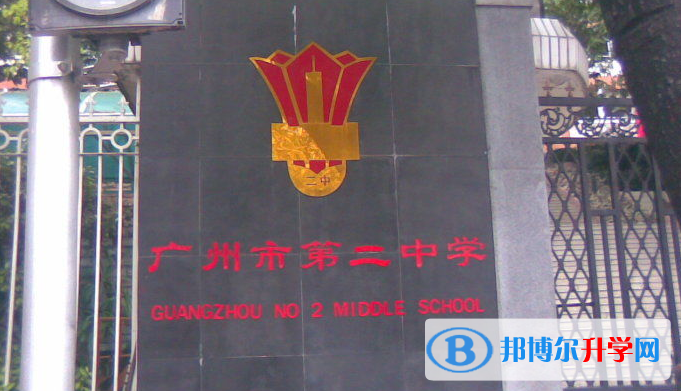 2023广州市第二中学招生简章