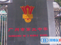 2025广州市第二中学招生简章