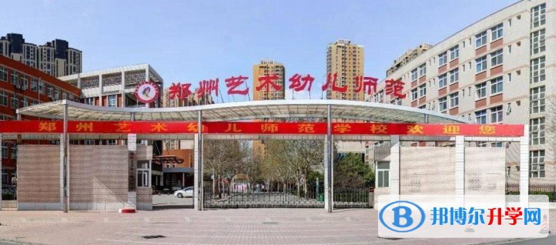 郑州艺术幼儿师范学校、郑州五十三中录取分数线(2023年参考)