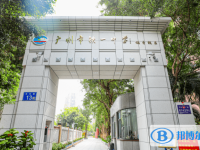 广州市铁一中学历年招生分数线一览表(2025参考)