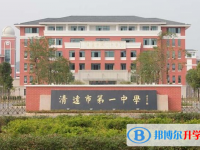 清远市第一中学历年招生分数线一览表(2025考)