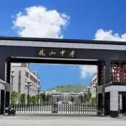 陆丰市龙山中学