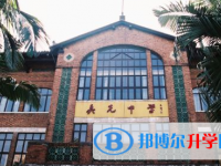 2025广州市真光中学招生简章