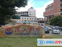 2025深圳市深大附中多少钱(学费明细)