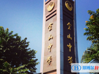潮汕市金山中学历年招生分数线一览表(2025参考)