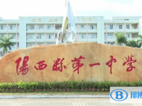阳西县第一中学地址，乘车路线