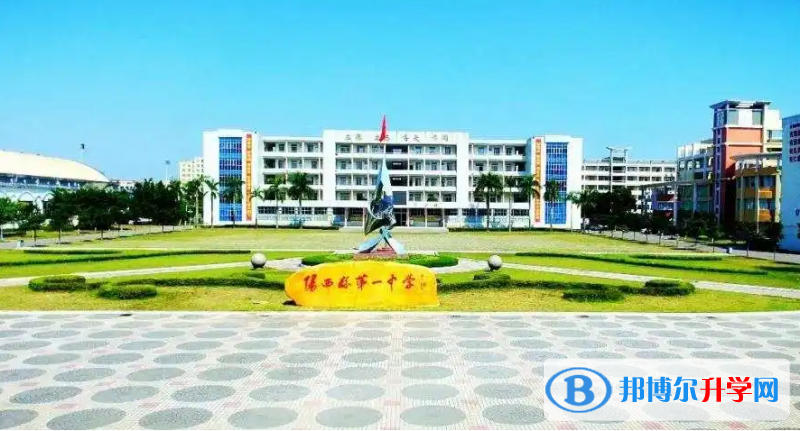 阳西县第一中学怎么样、好不好(2023参考)