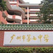 广州市第七中学