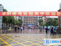 2025华师附中南海实验高中招生简章