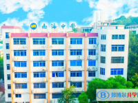 2025南海区南海中学招生简章