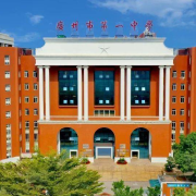 广州市第一中学