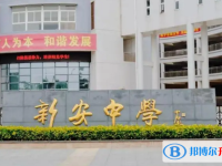 2025深圳市新安中学招生简章