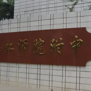 湛江师范学院附属中学