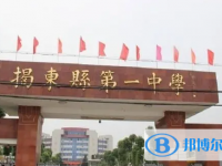 2025揭东县第一中学招生计划 招生人数是多少(附要求、条件、对象)