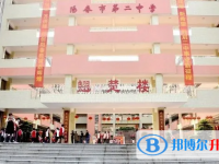 阳春市第二中学历年招生分数线一览表(2025参考)