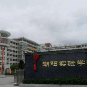 潮汕学院实验学校