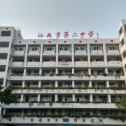 汕头市第二中学