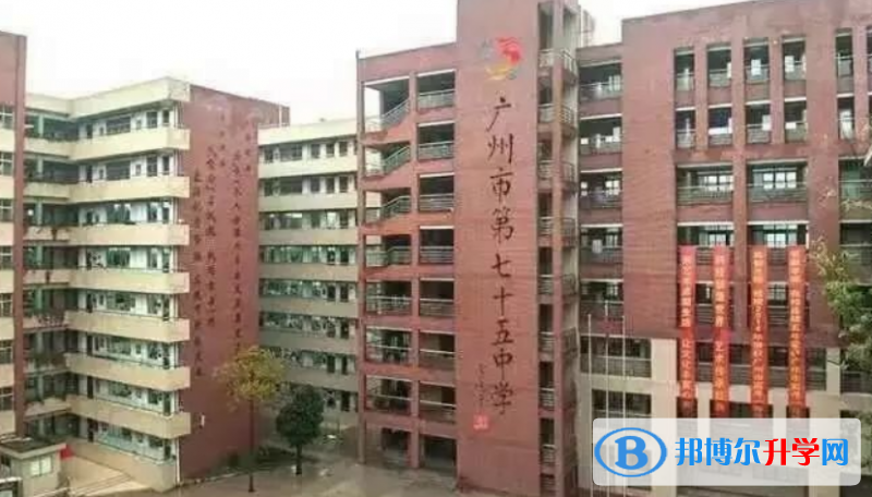 2023广州市第七十五中学多少钱(学费明细)